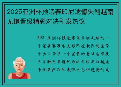 2025亚洲杯预选赛印尼遗憾失利越南无缘晋级精彩对决引发热议 2025亚洲杯预选赛印尼遗憾失利越南无缘晋级精彩对决引发热议
