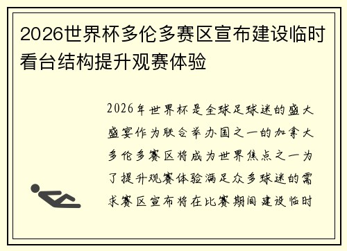 2026世界杯多伦多赛区宣布建设临时看台结构提升观赛体验 2026世界杯多伦多赛区宣布建设临时看台结构提升观赛体验