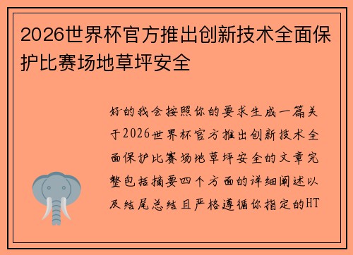 2026世界杯官方推出创新技术全面保护比赛场地草坪安全 2026世界杯官方推出创新技术全面保护比赛场地草坪安全