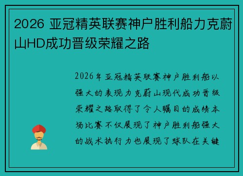 2026 亚冠精英联赛神户胜利船力克蔚山HD成功晋级荣耀之路