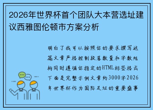 2026年世界杯首个团队大本营选址建议西雅图伦顿市方案分析