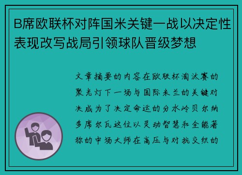 B席欧联杯对阵国米关键一战以决定性表现改写战局引领球队晋级梦想 B席欧联杯对阵国米关键一战以决定性表现改写战局引领球队晋级梦想