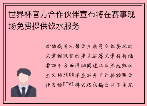 世界杯官方合作伙伴宣布将在赛事现场免费提供饮水服务 世界杯官方合作伙伴宣布将在赛事现场免费提供饮水服务