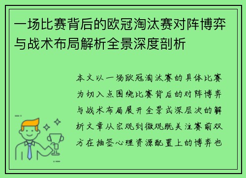 一场比赛背后的欧冠淘汰赛对阵博弈与战术布局解析全景深度剖析 一场比赛背后的欧冠淘汰赛对阵博弈与战术布局解析全景深度剖析