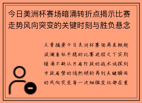 今日美洲杯赛场暗涌转折点揭示比赛走势风向突变的关键时刻与胜负悬念 今日美洲杯赛场暗涌转折点揭示比赛走势风向突变的关键时刻与胜负悬念
