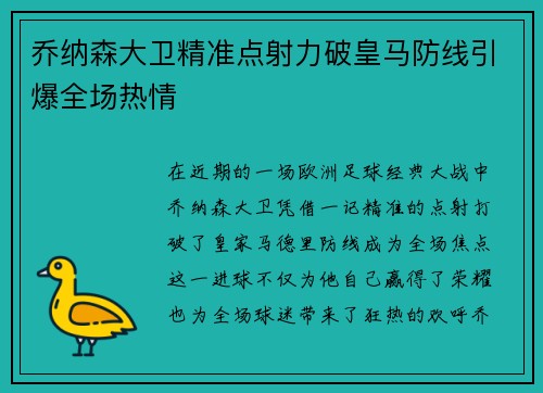 乔纳森大卫精准点射力破皇马防线引爆全场热情 乔纳森大卫精准点射力破皇马防线引爆全场热情
