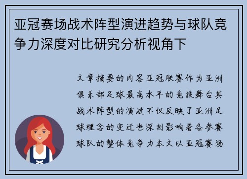 亚冠赛场战术阵型演进趋势与球队竞争力深度对比研究分析视角下 亚冠赛场战术阵型演进趋势与球队竞争力深度对比研究分析视角下