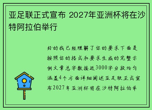 亚足联正式宣布 2027年亚洲杯将在沙特阿拉伯举行 亚足联正式宣布 2027年亚洲杯将在沙特阿拉伯举行