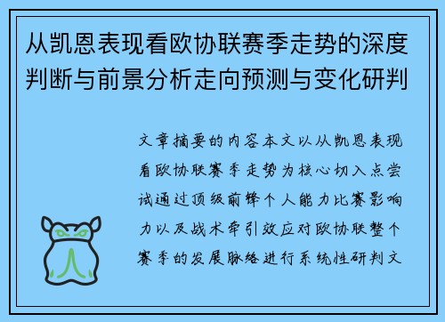 从凯恩表现看欧协联赛季走势的深度判断与前景分析走向预测与变化研判 从凯恩表现看欧协联赛季走势的深度判断与前景分析走向预测与变化研判