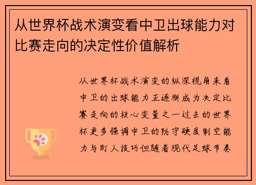 从世界杯战术演变看中卫出球能力对比赛走向的决定性价值解析
