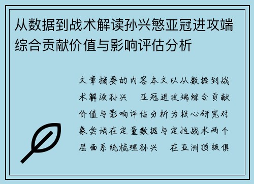 从数据到战术解读孙兴慜亚冠进攻端综合贡献价值与影响评估分析 从数据到战术解读孙兴慜亚冠进攻端综合贡献价值与影响评估分析