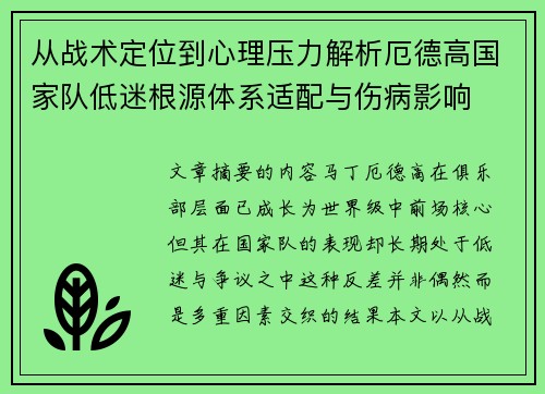从战术定位到心理压力解析厄德高国家队低迷根源体系适配与伤病影响 从战术定位到心理压力解析厄德高国家队低迷根源体系适配与伤病影响