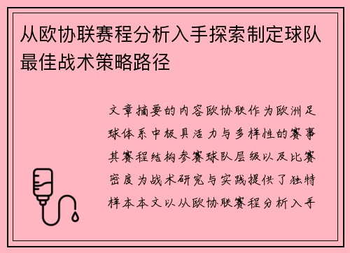 从欧协联赛程分析入手探索制定球队最佳战术策略路径 从欧协联赛程分析入手探索制定球队最佳战术策略路径
