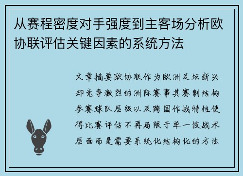 从赛程密度对手强度到主客场分析欧协联评估关键因素的系统方法 从赛程密度对手强度到主客场分析欧协联评估关键因素的系统方法