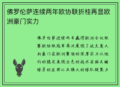 佛罗伦萨连续两年欧协联折桂再显欧洲豪门实力 佛罗伦萨连续两年欧协联折桂再显欧洲豪门实力
