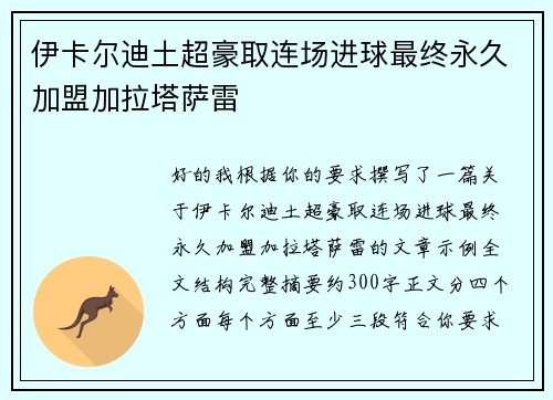 伊卡尔迪土超豪取连场进球最终永久加盟加拉塔萨雷 伊卡尔迪土超豪取连场进球最终永久加盟加拉塔萨雷