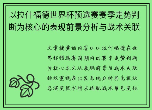 以拉什福德世界杯预选赛赛季走势判断为核心的表现前景分析与战术关联 以拉什福德世界杯预选赛赛季走势判断为核心的表现前景分析与战术关联