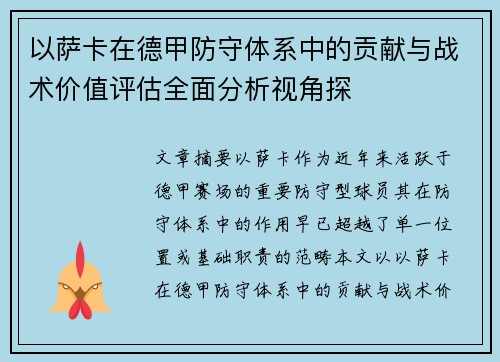 以萨卡在德甲防守体系中的贡献与战术价值评估全面分析视角探 以萨卡在德甲防守体系中的贡献与战术价值评估全面分析视角探