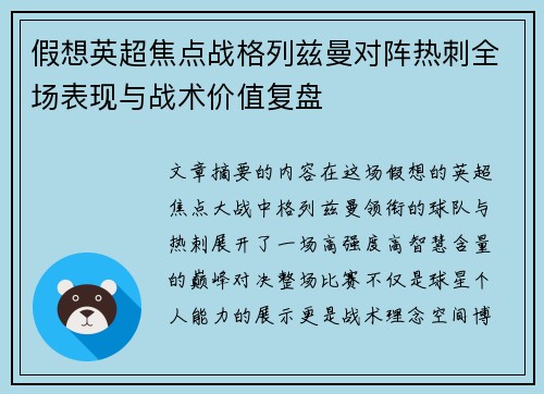假想英超焦点战格列兹曼对阵热刺全场表现与战术价值复盘