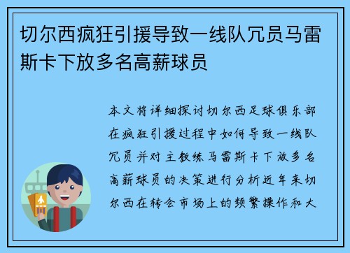 切尔西疯狂引援导致一线队冗员马雷斯卡下放多名高薪球员 切尔西疯狂引援导致一线队冗员马雷斯卡下放多名高薪球员