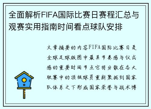 全面解析FIFA国际比赛日赛程汇总与观赛实用指南时间看点球队安排 全面解析FIFA国际比赛日赛程汇总与观赛实用指南时间看点球队安排
