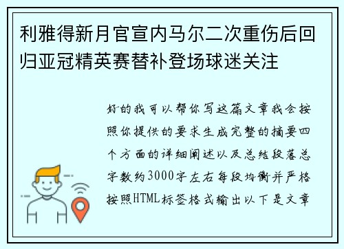 利雅得新月官宣内马尔二次重伤后回归亚冠精英赛替补登场球迷关注 利雅得新月官宣内马尔二次重伤后回归亚冠精英赛替补登场球迷关注