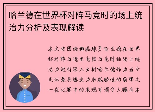 哈兰德在世界杯对阵马竞时的场上统治力分析及表现解读