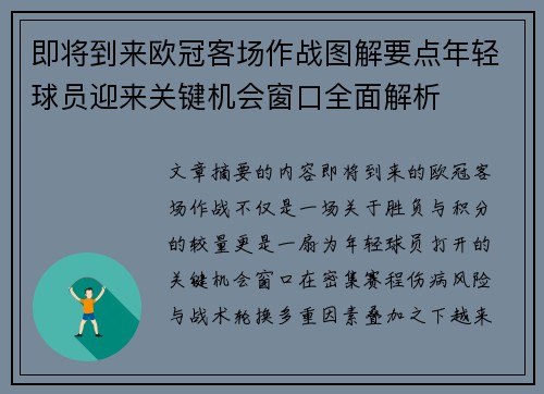 即将到来欧冠客场作战图解要点年轻球员迎来关键机会窗口全面解析 即将到来欧冠客场作战图解要点年轻球员迎来关键机会窗口全面解析