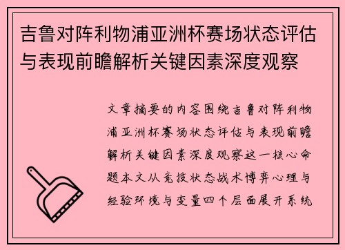 吉鲁对阵利物浦亚洲杯赛场状态评估与表现前瞻解析关键因素深度观察 吉鲁对阵利物浦亚洲杯赛场状态评估与表现前瞻解析关键因素深度观察