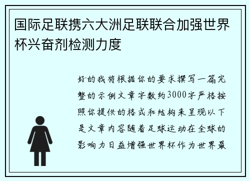 国际足联携六大洲足联联合加强世界杯兴奋剂检测力度 国际足联携六大洲足联联合加强世界杯兴奋剂检测力度