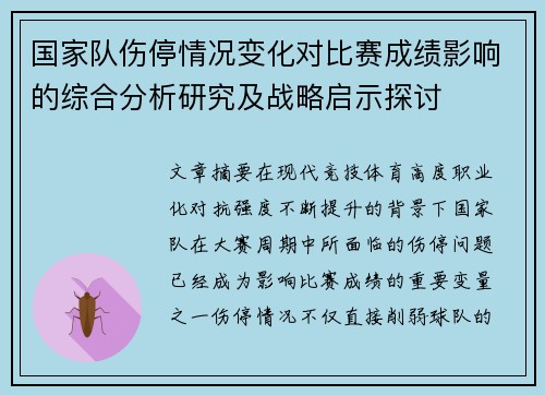 国家队伤停情况变化对比赛成绩影响的综合分析研究及战略启示探讨 国家队伤停情况变化对比赛成绩影响的综合分析研究及战略启示探讨
