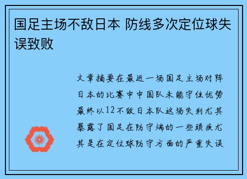 国足主场不敌日本 防线多次定位球失误致败 国足主场不敌日本 防线多次定位球失误致败
