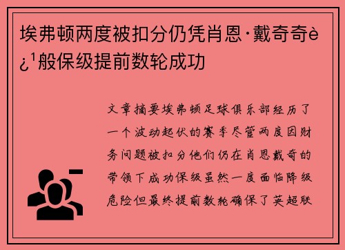 埃弗顿两度被扣分仍凭肖恩·戴奇奇迹般保级提前数轮成功 埃弗顿两度被扣分仍凭肖恩·戴奇奇迹般保级提前数轮成功