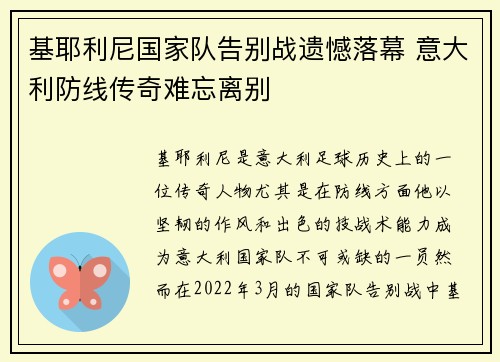基耶利尼国家队告别战遗憾落幕 意大利防线传奇难忘离别 基耶利尼国家队告别战遗憾落幕 意大利防线传奇难忘离别