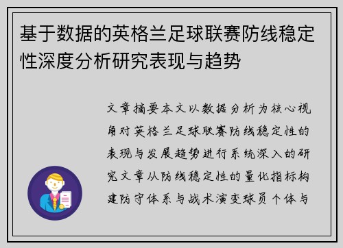 基于数据的英格兰足球联赛防线稳定性深度分析研究表现与趋势