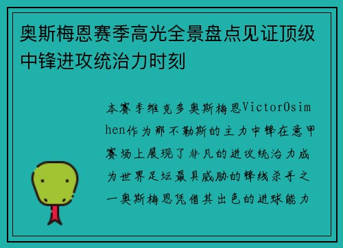 奥斯梅恩赛季高光全景盘点见证顶级中锋进攻统治力时刻 奥斯梅恩赛季高光全景盘点见证顶级中锋进攻统治力时刻