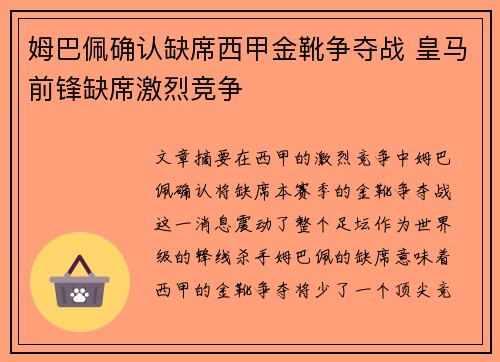 姆巴佩确认缺席西甲金靴争夺战 皇马前锋缺席激烈竞争 姆巴佩确认缺席西甲金靴争夺战 皇马前锋缺席激烈竞争