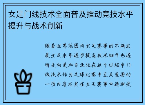 女足门线技术全面普及推动竞技水平提升与战术创新 女足门线技术全面普及推动竞技水平提升与战术创新