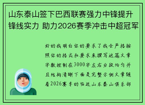 山东泰山签下巴西联赛强力中锋提升锋线实力 助力2026赛季冲击中超冠军 山东泰山签下巴西联赛强力中锋提升锋线实力 助力2026赛季冲击中超冠军