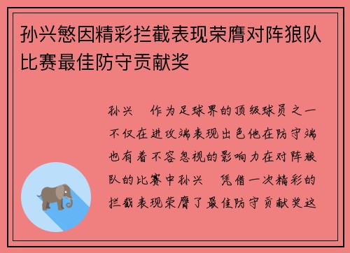 孙兴慜因精彩拦截表现荣膺对阵狼队比赛最佳防守贡献奖 孙兴慜因精彩拦截表现荣膺对阵狼队比赛最佳防守贡献奖