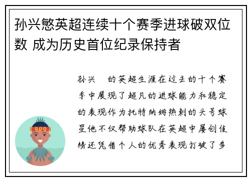 孙兴慜英超连续十个赛季进球破双位数 成为历史首位纪录保持者 孙兴慜英超连续十个赛季进球破双位数 成为历史首位纪录保持者