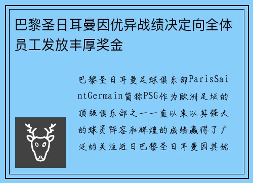 巴黎圣日耳曼因优异战绩决定向全体员工发放丰厚奖金 巴黎圣日耳曼因优异战绩决定向全体员工发放丰厚奖金