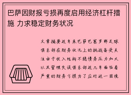 巴萨因财报亏损再度启用经济杠杆措施 力求稳定财务状况 巴萨因财报亏损再度启用经济杠杆措施 力求稳定财务状况
