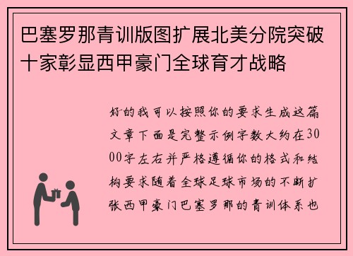 巴塞罗那青训版图扩展北美分院突破十家彰显西甲豪门全球育才战略 巴塞罗那青训版图扩展北美分院突破十家彰显西甲豪门全球育才战略