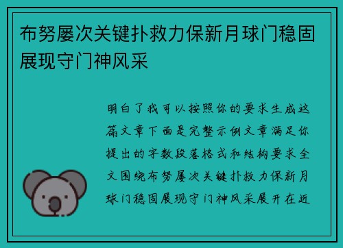 布努屡次关键扑救力保新月球门稳固展现守门神风采 布努屡次关键扑救力保新月球门稳固展现守门神风采
