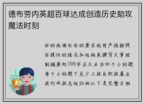 德布劳内英超百球达成创造历史助攻魔法时刻