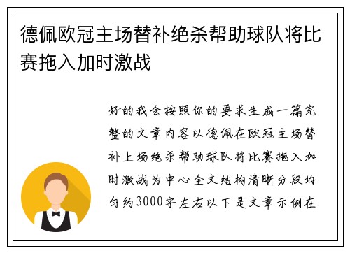 德佩欧冠主场替补绝杀帮助球队将比赛拖入加时激战 德佩欧冠主场替补绝杀帮助球队将比赛拖入加时激战