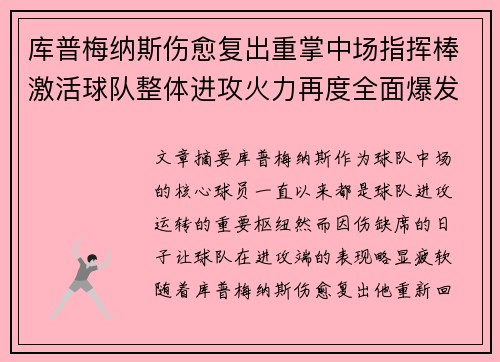 库普梅纳斯伤愈复出重掌中场指挥棒激活球队整体进攻火力再度全面爆发 库普梅纳斯伤愈复出重掌中场指挥棒激活球队整体进攻火力再度全面爆发