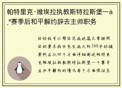 帕特里克·维埃拉执教斯特拉斯堡一个赛季后和平解约辞去主帅职务 帕特里克·维埃拉执教斯特拉斯堡一个赛季后和平解约辞去主帅职务