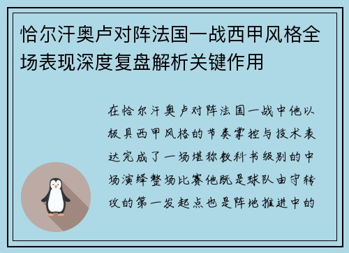 恰尔汗奥卢对阵法国一战西甲风格全场表现深度复盘解析关键作用
